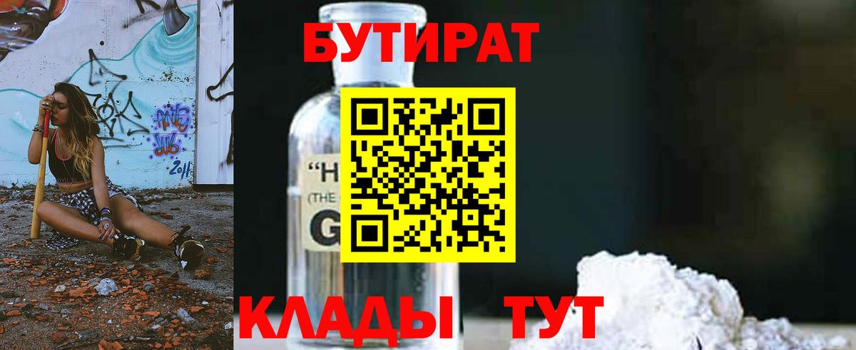 БУТИРАТ бутандиол  Вход с VPN  БУТИРАТ  Красноуфимск 