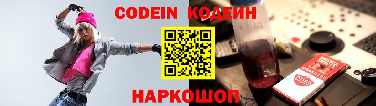 Кодеин напиток Lean (лин)  Вход с VPN  Красноуфимск 
